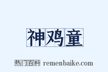 神鸡童是什么意思的图片